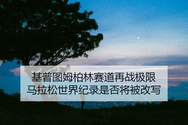 ji-pu-tu-mu-bo-lin-sai-dao-zai-zhan-ji-xian-ma-la-song-shi-jie-ji-lu-shi-fou-jiang-bei-gai-xie-2-996.jpg