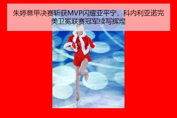 朱婷意甲决赛斩获MVP闪耀亚平宁，科内利亚诺完美卫冕联赛冠军续写辉煌