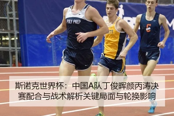斯诺克世界杯：中国A队丁俊晖颜丙涛决赛配合与战术解析关键局面与轮换影响